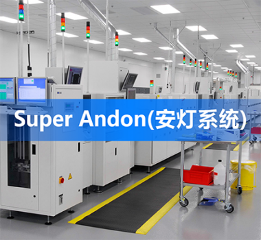 Super Andon (安燈系統(tǒng))