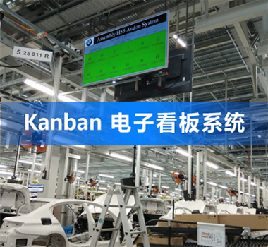 Super Kanban (電子看板系統(tǒng))