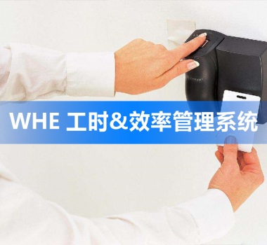 WHE 工時(shí)及效率管理系統(tǒng)