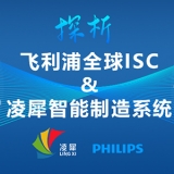 全球ISC大賽第1名的飛利浦，與凌犀的智能制造系統(tǒng)完美契合