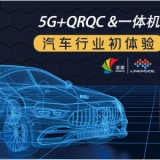 快看，5G+QRQC&一體機(jī)，在汽車(chē)行業(yè)的初體驗(yàn)！